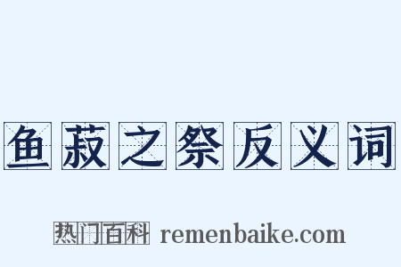 鱼菽之祭反义词是什么意思的图片